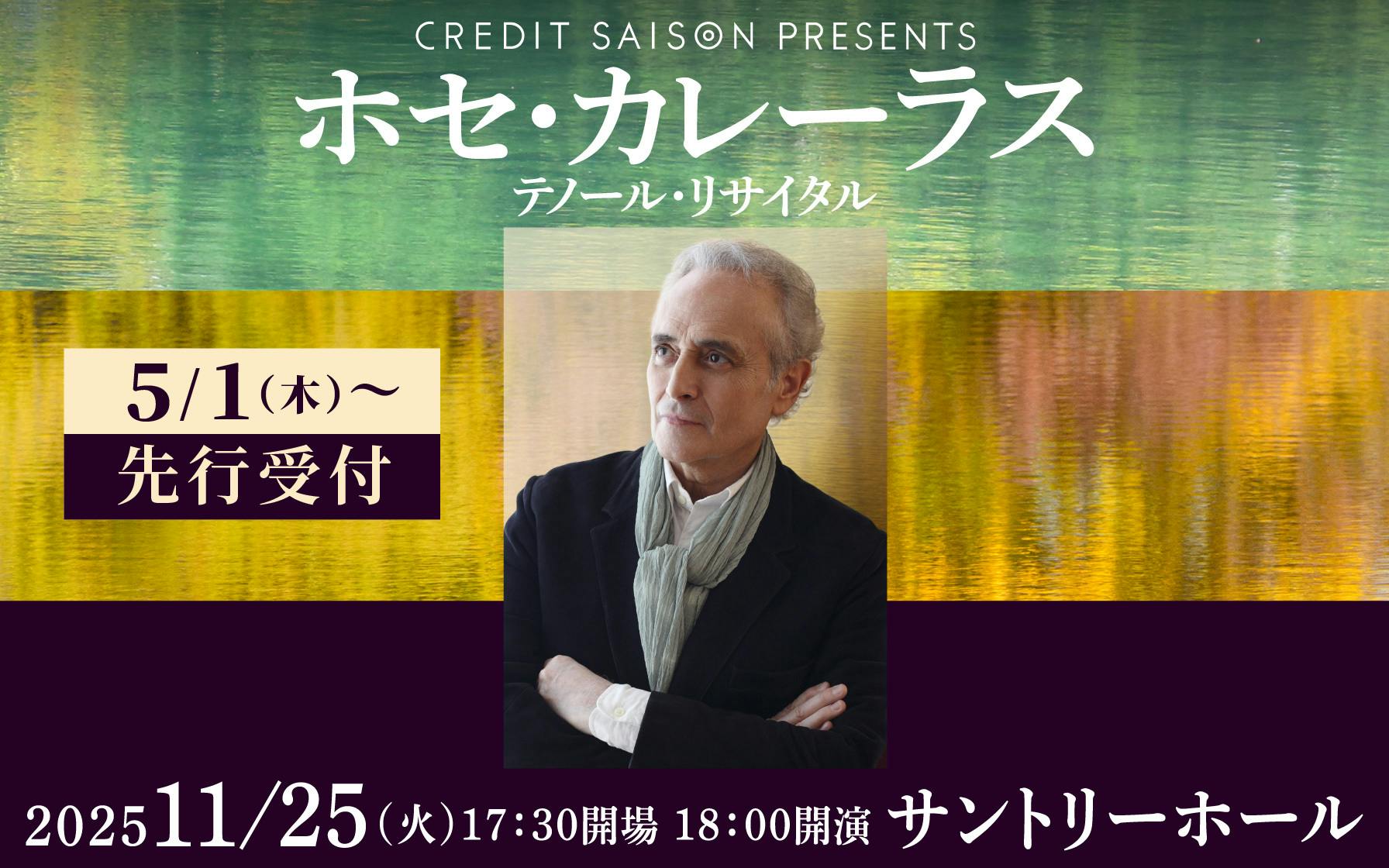 クレディセゾンプレゼンツ ホセ・カレーラス テノール・リサイタル「碧き月」 2024年11月6日(水)17:30開場 18:00開演 サントリーホール