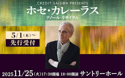 クレディセゾンプレゼンツ　ホセ・カレーラス　テノール・リサイタル「碧き月」　2024年11月6日(水)17:30開場 18:00開演　サントリーホール