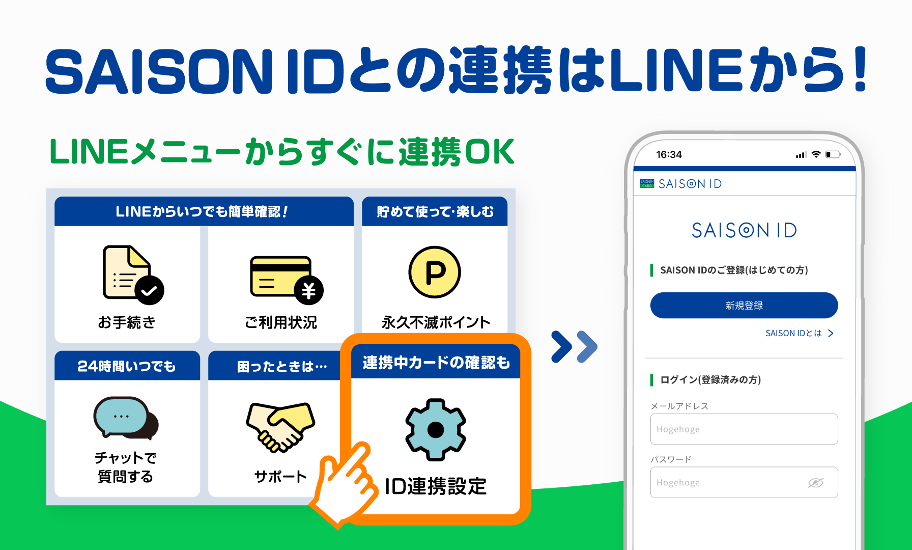SAISON IDとの連携はLINEから!LINEメニューからすぐに連携OK!