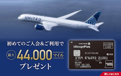 初めてのご入会＆ご利用で最大44,000マイルプレゼント！