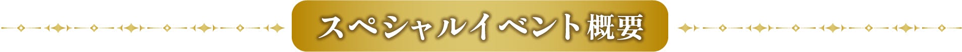 スペシャルイベント概要