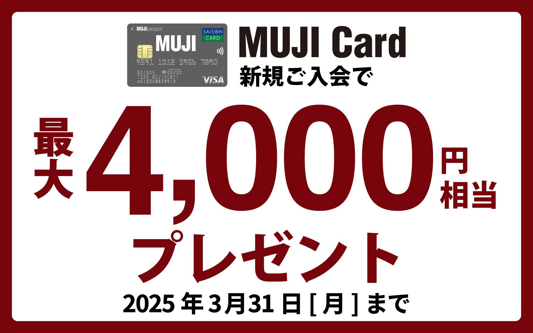 MUJI Card新規ご入会で最大4,000円相当プレゼント!