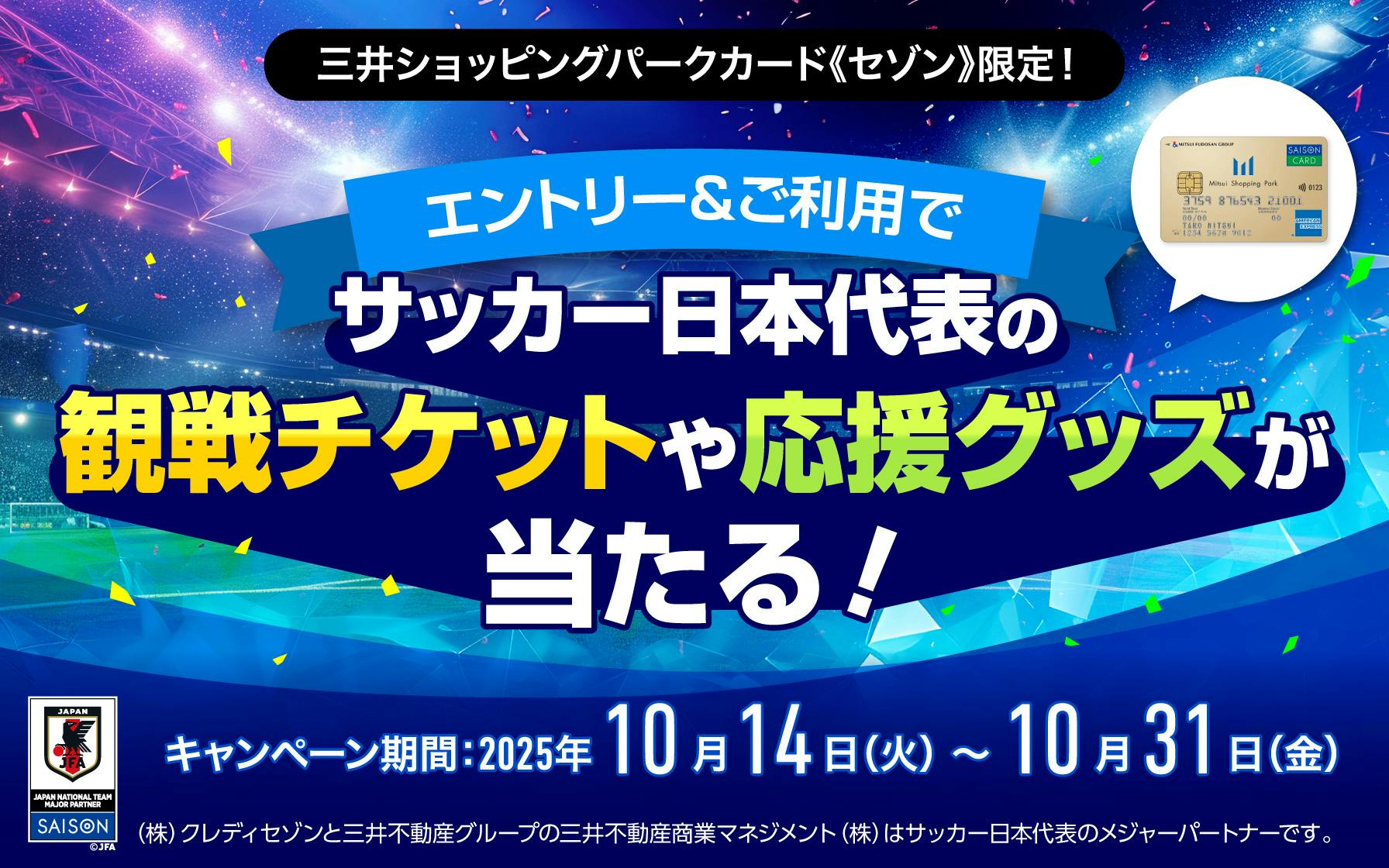 三井ショッピングパークカード《セゾン》 エントリー&ご利用でサッカー日本代表の観戦チケットや応援グッズが当たる!