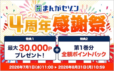 まんがセゾン 4周年感謝祭 特典1 最大30,000ポイントプレゼント! 特典2 第1巻分全額ポイントバック