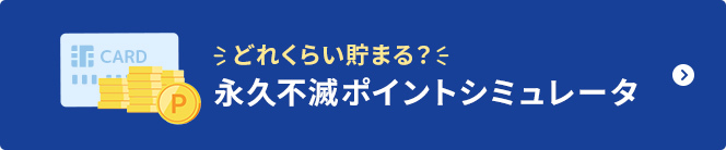 どれくらい貯まる?永久不滅ポイントシミュレータ