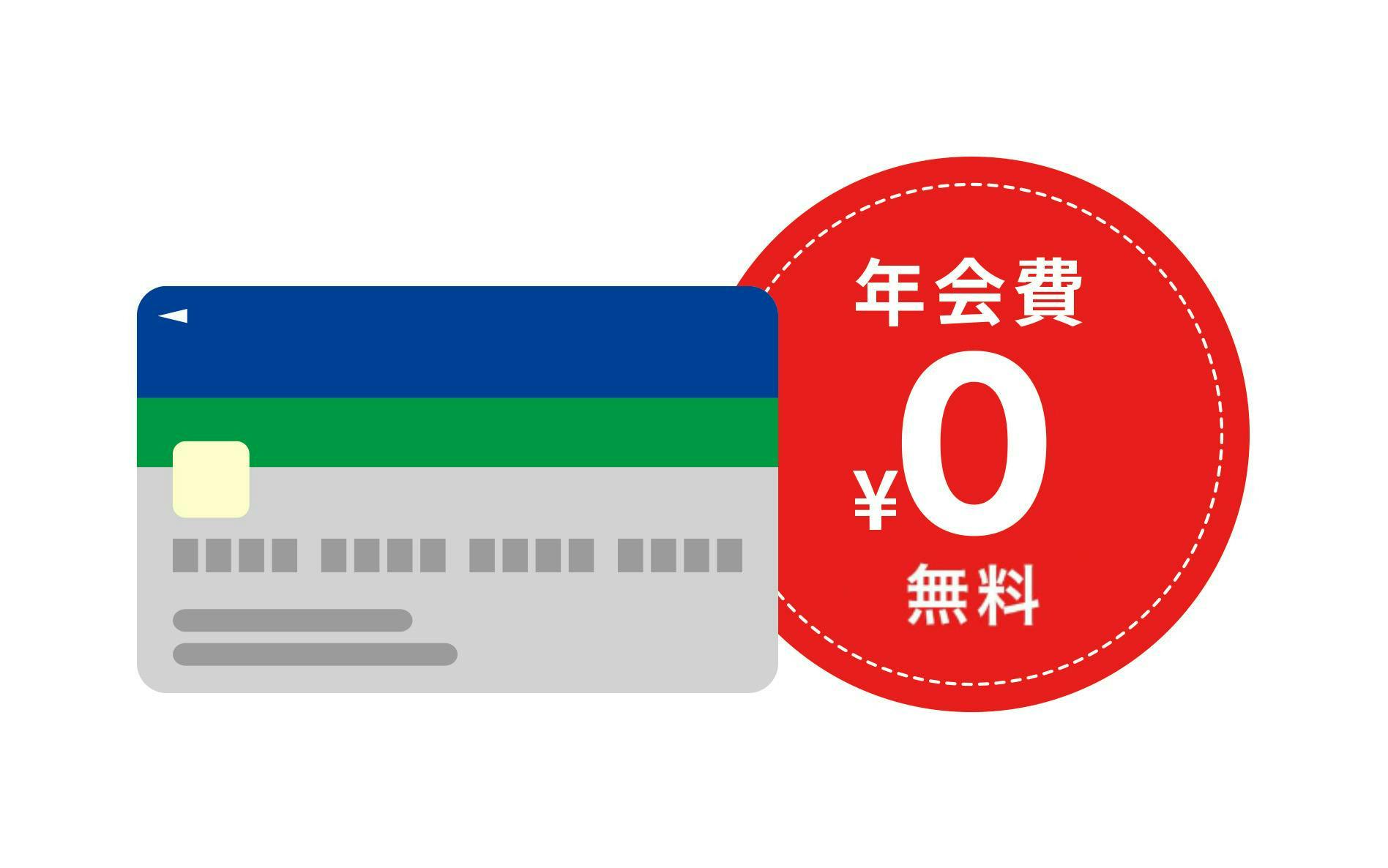 年会費¥0 無料