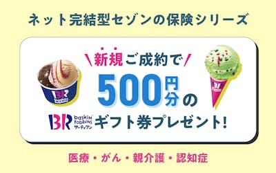 ネット完結型セゾンの保険シリーズ　新規成約で500円分のギフト券プレゼント