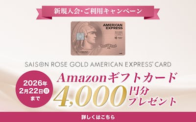 SAISON ROSE GOLD AMERICAN EXPRESS®︎ CARD 新規ご入会&ご利用でAmazonギフトカード4,000円分をプレゼント!