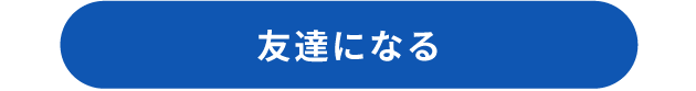 友達になる