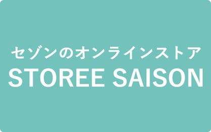 セゾンのオンラインストア
