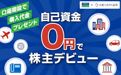 口座開設で購入代金プレゼント 自己資金0円で株式デビュー