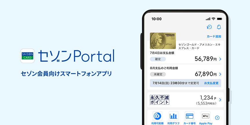 セゾンPortal セゾン会員向けスマートフォンアプリ