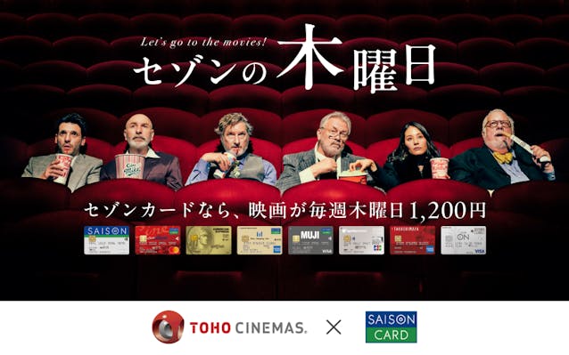 セゾンの木曜日 セゾンカードなら、映画が毎週木曜日1,200円