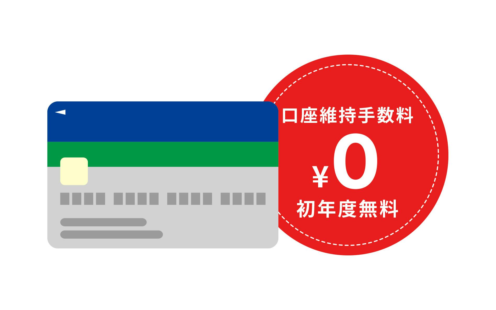口座維持手数料¥0 初年度無料