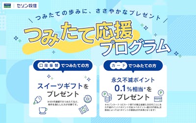 セゾン投信つみたての歩みに、ささやかなプレゼント!つみたて応援プログラム