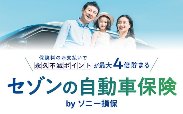 セゾンの自動車保険 by ソニー損保 永久不滅ポイントが最大4倍貯まる