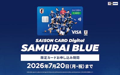 SAISON CARD Digital SAMURAI BLUE 限定カードお申し込み期間 2026年7月20日(月・祝)まで