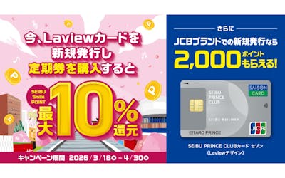 Laviewカードを新規発行し、定期券を購入するとSEIBU Smile POINTを最大10%還元。さらにJCBブランド新規発行で2000ポイントもらえる!