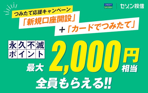 つみたて応援キャンペーン 「新規口座開設」+「カードでつみたて」 永久不滅ポイント最大2,000円相当 全員もらえる!!