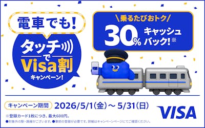 電車でも!タッチでVisa割キャンペーン! 乗るたびおトク30%キャッシュバック(※登録カード1枚につき、最大600円。)