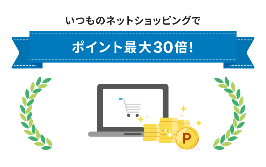 いつものネットショッピングでポイント最大30倍!