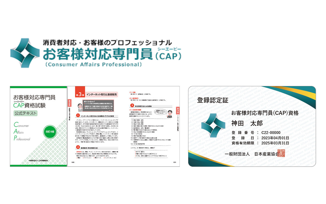 お客様対応専門員(CAP)の登録認定証とお客様対応専門員CAP資格試験公式テキストの画像