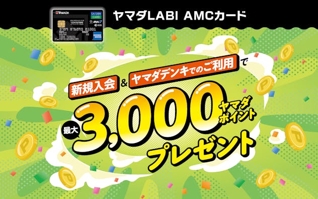 ヤマダLABI AMCカード 新規入会&ヤマダデンキでのご利用で最大3,000ヤマダポイント プレゼント