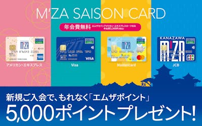エムザセゾンカードに新規ご入会でエムザポイント5,000ポイントプレゼント!