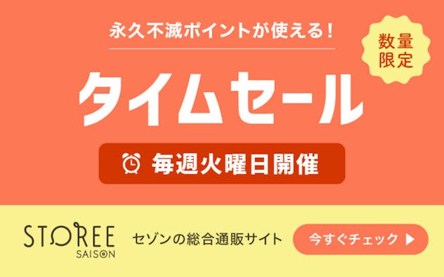【毎週火曜日開催!】STOREE SAISONのタイムセール!人気の対象商品が先着&数量限定でお得に!!
