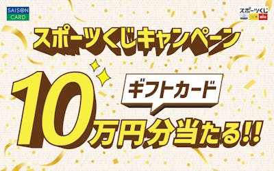 スポーツくじキャンペーン ギフトカード10万円分当たる!!