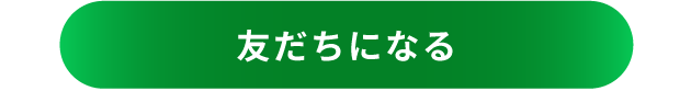 友だちになる