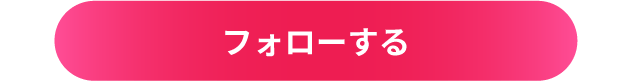 赤城自然園アカウントをフォローする