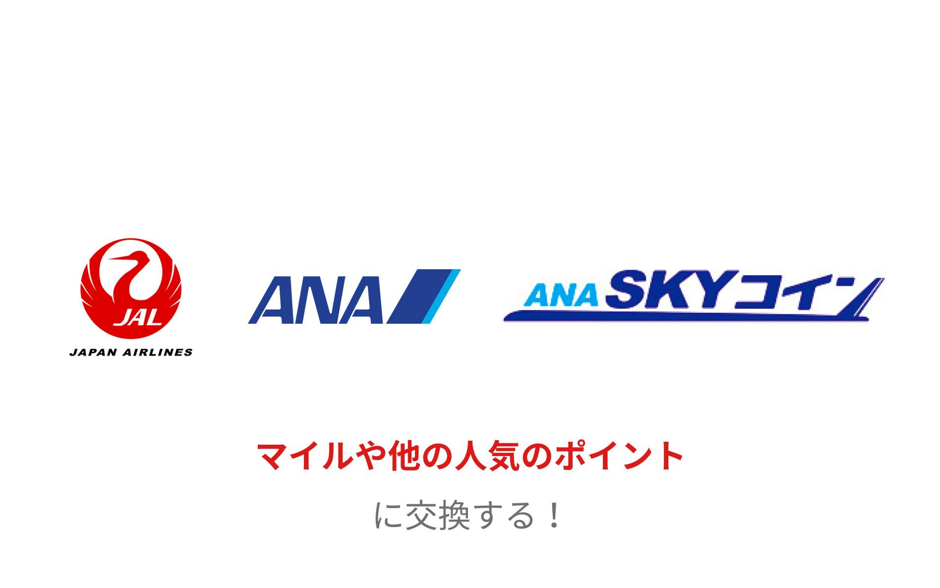 JAL、ANA、ANA SKYコイン マイルや他の人気のポイントに交換する!