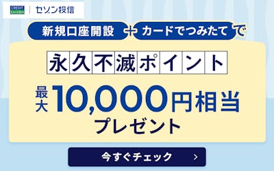 新規口座開設+カードでつみたてで永久不滅ポイント最大10,000円相当プレゼント