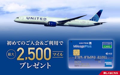 初めてのご入会＆ご利用で最大2,500マイルプレゼント！