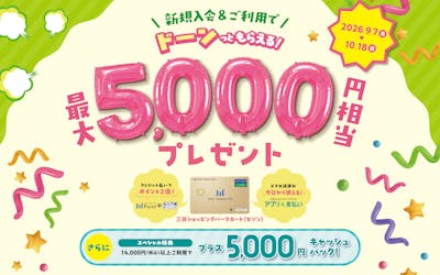 新規ご入会&ご利用で最大5,000円相当おトク!さらに条件達成でプラス5,000円キャッシュバック