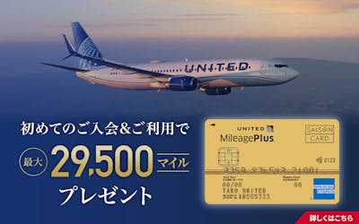 初めてのご入会＆ご利用で最大29,500マイルプレゼント！