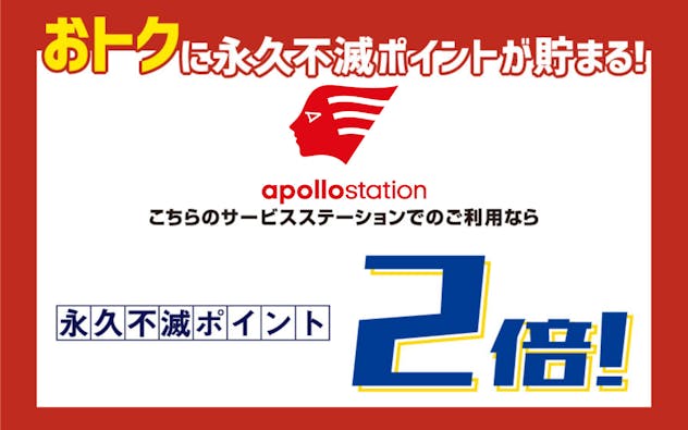 おトクに永久不滅ポイントが貯まる! apollostation こちらのサービスステーションのご利用なら永久不滅ポイント2倍!